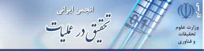 انجمن ايراني تحقيق در عمليات