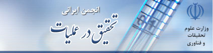 انجمن ايراني تحقيق در عمليات
